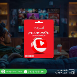 اشتراك يوتيوب بريميوم فردي