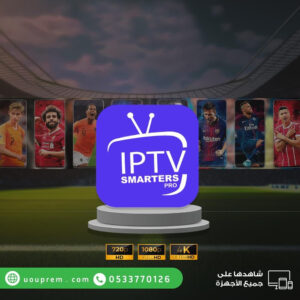 اشتراك iptv smarters سنة وثلاث شهور