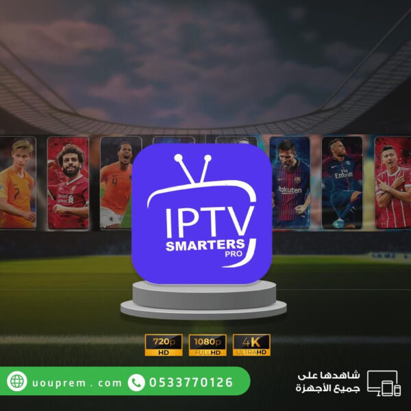 اشتراك iptv smarters سنة وثلاث شهور