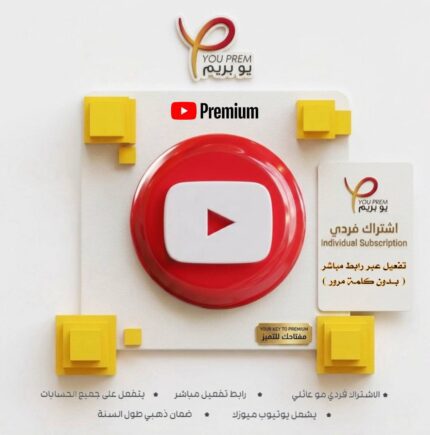 يوتيوب بريميوم سنة فردي (تفعيل عبر رابط - بدون كلمة مرور)