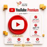 يوتيوب بريميوم سنة فردي (تفعيل عبر رابط - بدون كلمة مرور)