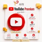 يوتيوب بريميوم 3 أشهر فردي (تفعيل عبر رابط - بدون كلمة مرور)
