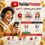 ⁦يوتيوب بريميوم 3 أشهر فردي (تفعيل عبر رابط - بدون كلمة مرور)⁩ - الصورة ⁦2⁩