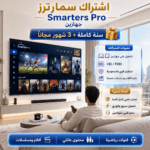 ⁦اشتراك سمارترز سنة وثلاث شهور مجانا جهازين بوقت واحد⁩ - الصورة ⁦2⁩