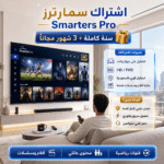 ⁦اشتراك سمارترز سنة وثلاث شهور مجانا⁩ - الصورة ⁦2⁩