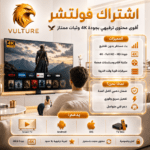 ⁦اشتراك فولتشر سنة⁩ - الصورة ⁦2⁩