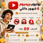 ⁦يوتيوب بريميوم 6 شهور عائلي⁩ - الصورة ⁦2⁩