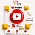 يوتيوب بريميوم عائلي