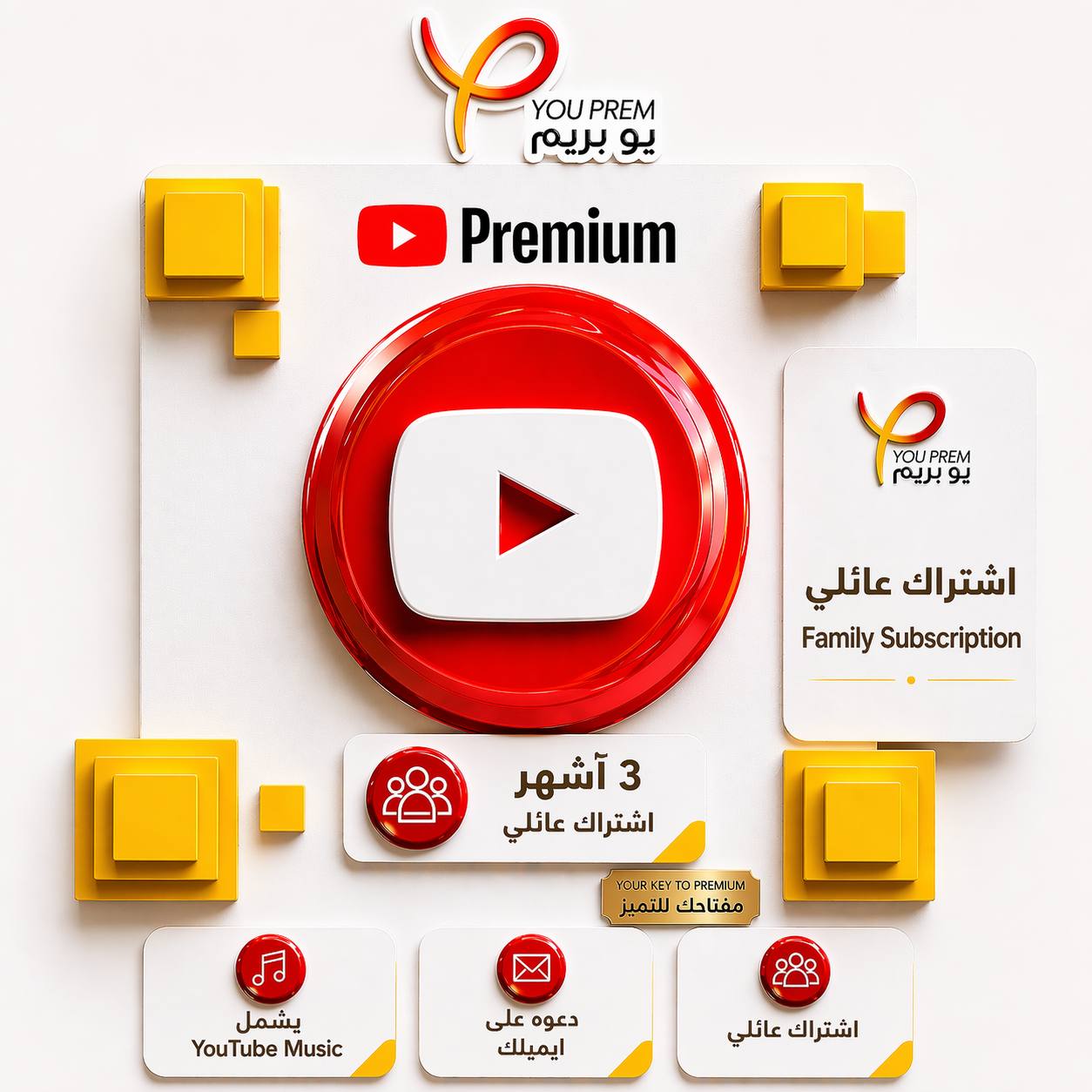 يوتيوب بريميوم 3 شهور عائلي