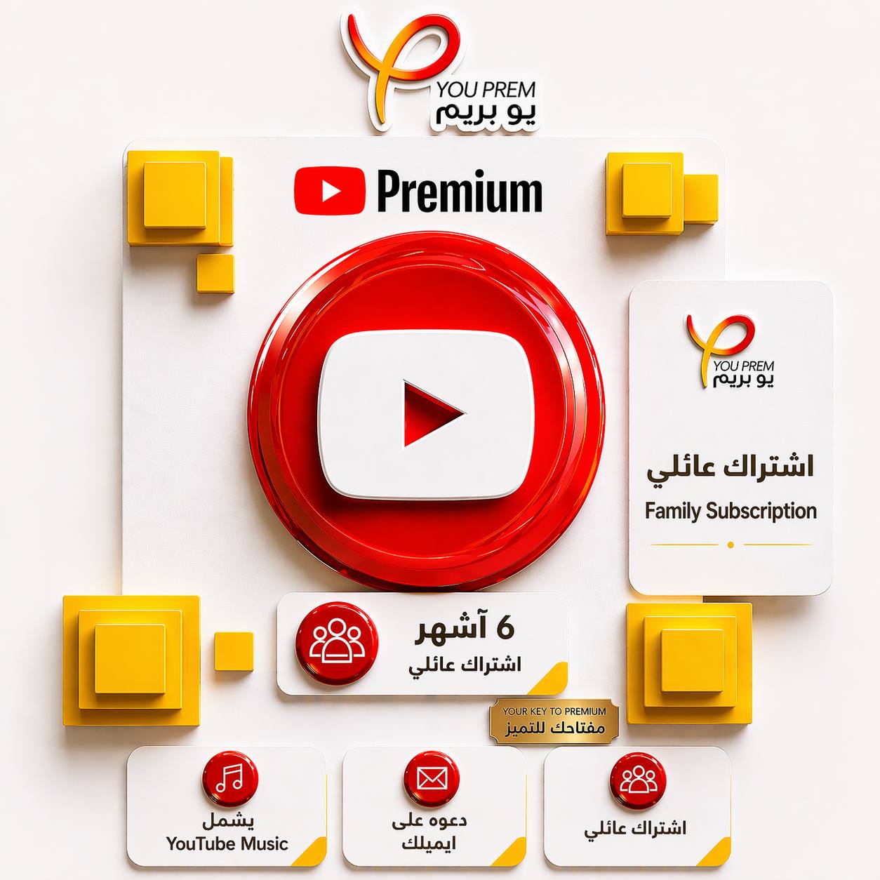 يوتيوب بريميوم 6 شهور عائلي