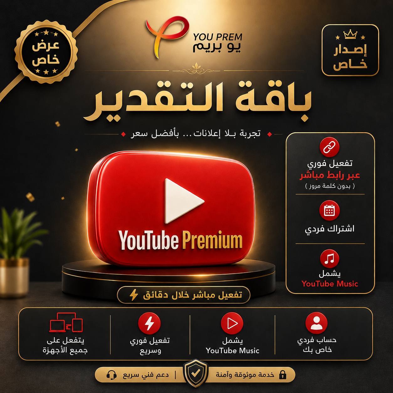 باقة التقدير – اشتراك 3 اشهر ( حصري لعملاء يو بريم )