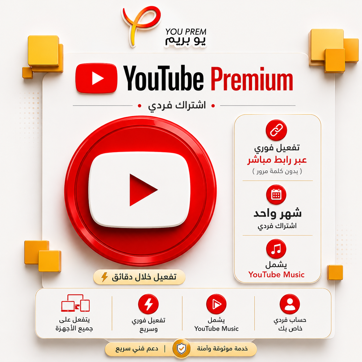 يوتيوب بريميوم شهر فردي (تفعيل عبر رابط – بدون كلمة مرور)